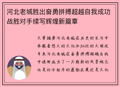 河北老城胜出奋勇拼搏超越自我成功战胜对手续写辉煌新篇章