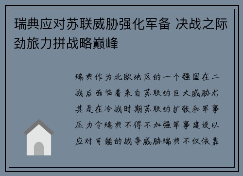 瑞典应对苏联威胁强化军备 决战之际劲旅力拼战略巅峰