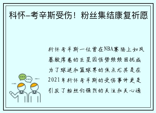 科怀-考辛斯受伤！粉丝集结康复祈愿