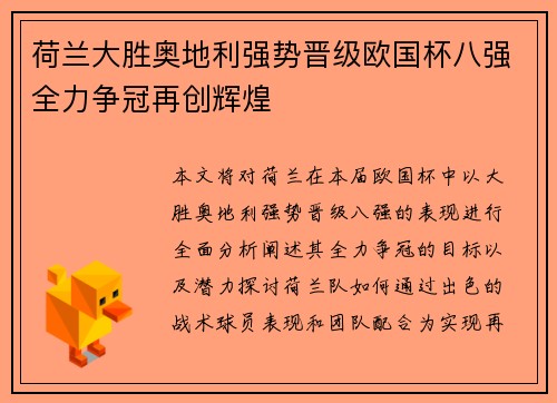 荷兰大胜奥地利强势晋级欧国杯八强全力争冠再创辉煌