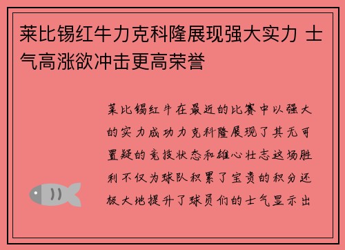 莱比锡红牛力克科隆展现强大实力 士气高涨欲冲击更高荣誉