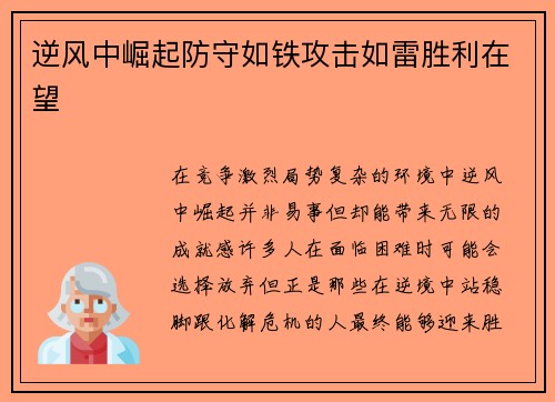 逆风中崛起防守如铁攻击如雷胜利在望