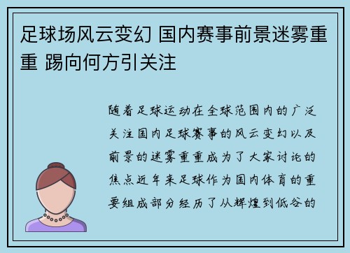 足球场风云变幻 国内赛事前景迷雾重重 踢向何方引关注