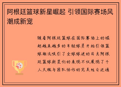 阿根廷篮球新星崛起 引领国际赛场风潮成新宠