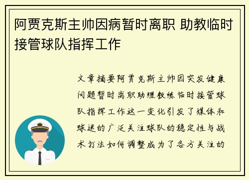 阿贾克斯主帅因病暂时离职 助教临时接管球队指挥工作