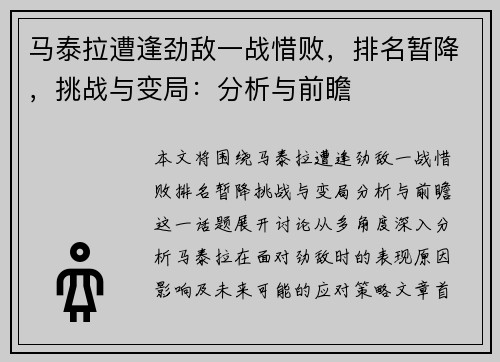 马泰拉遭逢劲敌一战惜败，排名暂降，挑战与变局：分析与前瞻