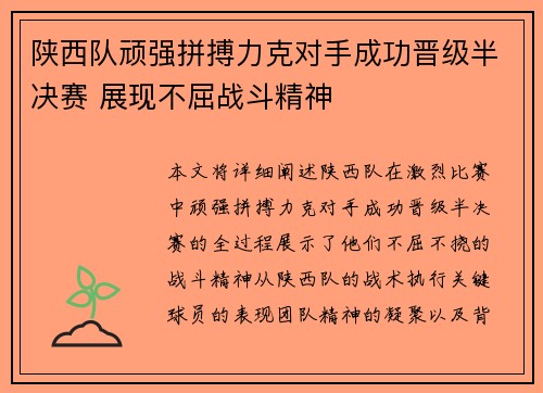 陕西队顽强拼搏力克对手成功晋级半决赛 展现不屈战斗精神