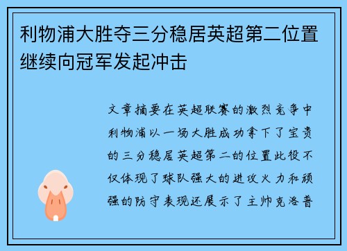利物浦大胜夺三分稳居英超第二位置继续向冠军发起冲击