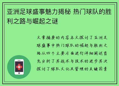 亚洲足球盛事魅力揭秘 热门球队的胜利之路与崛起之谜