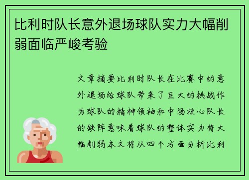 比利时队长意外退场球队实力大幅削弱面临严峻考验