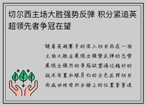 切尔西主场大胜强势反弹 积分紧追英超领先者争冠在望