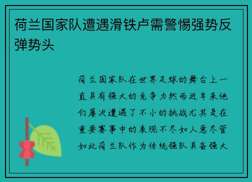 荷兰国家队遭遇滑铁卢需警惕强势反弹势头