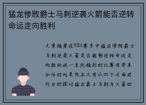 猛龙惨败爵士马刺逆袭火箭能否逆转命运走向胜利