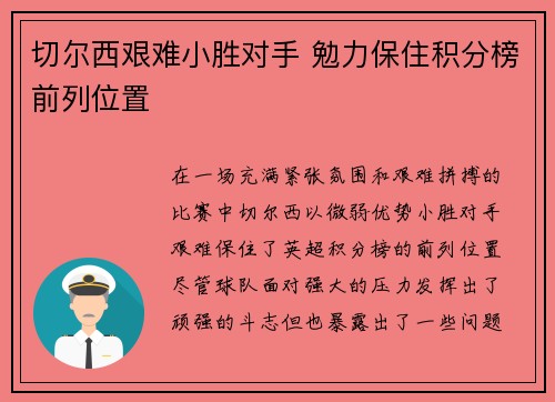 切尔西艰难小胜对手 勉力保住积分榜前列位置
