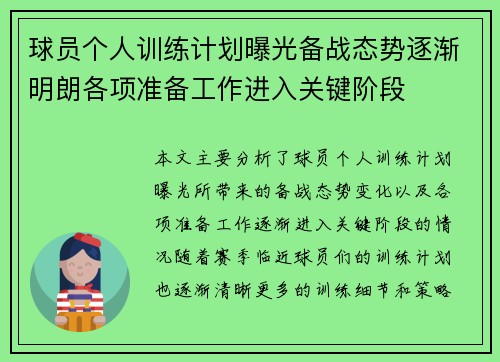 球员个人训练计划曝光备战态势逐渐明朗各项准备工作进入关键阶段