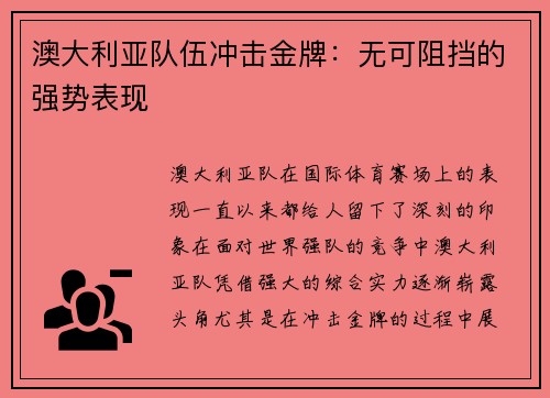 澳大利亚队伍冲击金牌：无可阻挡的强势表现
