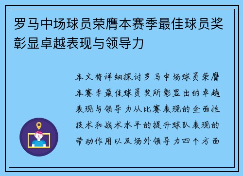 罗马中场球员荣膺本赛季最佳球员奖彰显卓越表现与领导力
