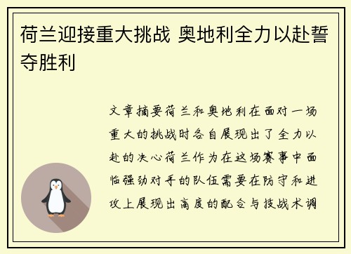荷兰迎接重大挑战 奥地利全力以赴誓夺胜利