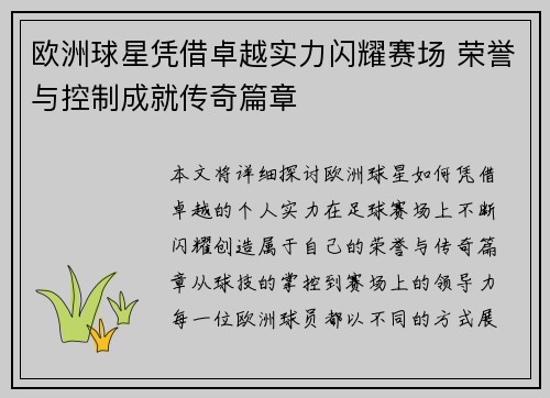 欧洲球星凭借卓越实力闪耀赛场 荣誉与控制成就传奇篇章