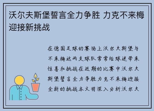 沃尔夫斯堡誓言全力争胜 力克不来梅迎接新挑战