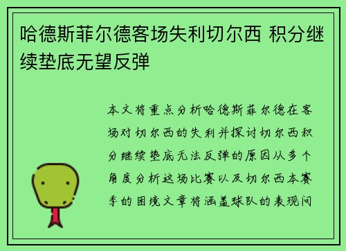 哈德斯菲尔德客场失利切尔西 积分继续垫底无望反弹