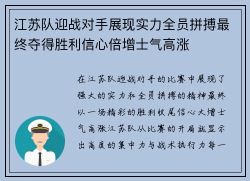 江苏队迎战对手展现实力全员拼搏最终夺得胜利信心倍增士气高涨