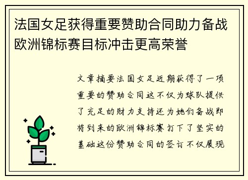 法国女足获得重要赞助合同助力备战欧洲锦标赛目标冲击更高荣誉