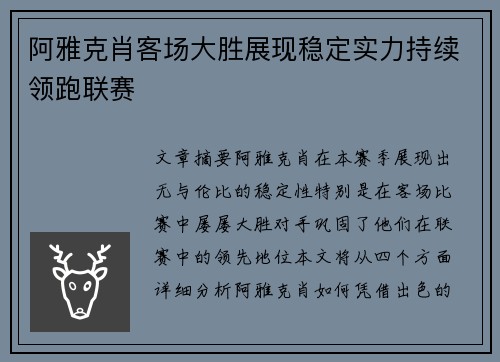 阿雅克肖客场大胜展现稳定实力持续领跑联赛