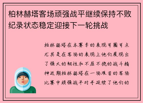 柏林赫塔客场顽强战平继续保持不败纪录状态稳定迎接下一轮挑战