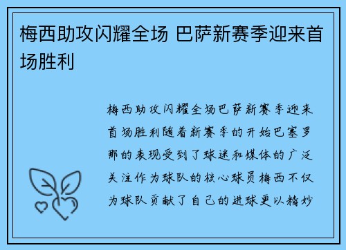 梅西助攻闪耀全场 巴萨新赛季迎来首场胜利