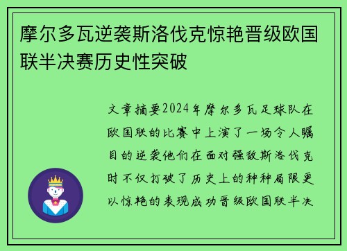 摩尔多瓦逆袭斯洛伐克惊艳晋级欧国联半决赛历史性突破