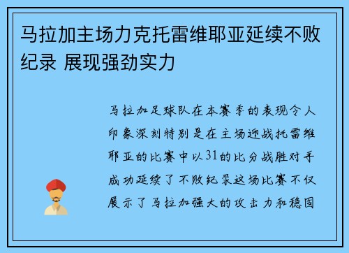 马拉加主场力克托雷维耶亚延续不败纪录 展现强劲实力