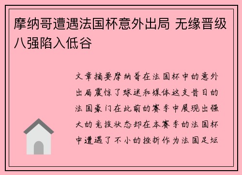摩纳哥遭遇法国杯意外出局 无缘晋级八强陷入低谷