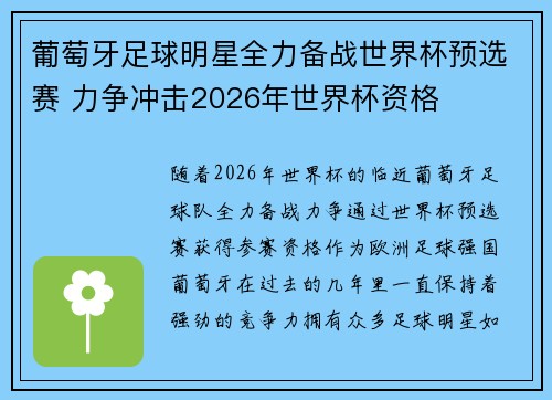 葡萄牙足球明星全力备战世界杯预选赛 力争冲击2026年世界杯资格