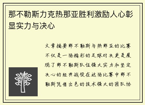 那不勒斯力克热那亚胜利激励人心彰显实力与决心